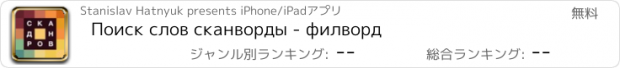 おすすめアプリ Поиск слов сканворды - филворд