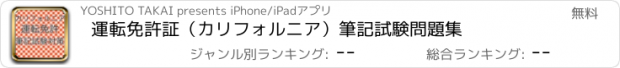 おすすめアプリ 運転免許証（カリフォルニア）　筆記試験問題集