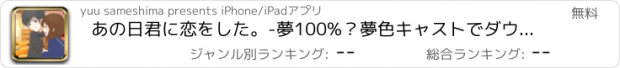 おすすめアプリ あの日君に恋をした。-夢100%？夢色キャストでダウト？