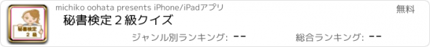 おすすめアプリ 秘書検定２級クイズ