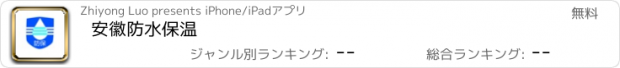 おすすめアプリ 安徽防水保温