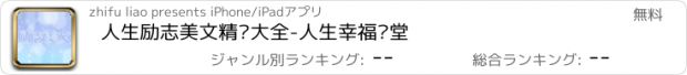 おすすめアプリ 人生励志美文精选大全-人生幸福课堂