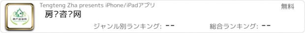 おすすめアプリ 房产咨询网