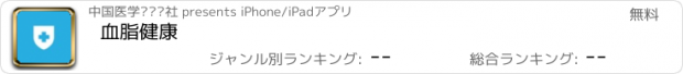 おすすめアプリ 血脂健康