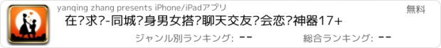 おすすめアプリ 在线求爱-同城单身男女搭讪聊天交友约会恋爱神器17+