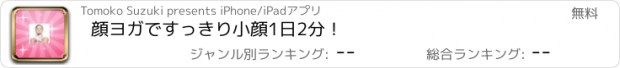 おすすめアプリ 顔ヨガですっきり小顔1日2分！