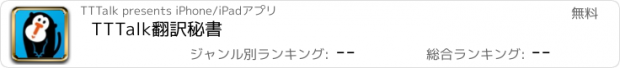 おすすめアプリ TTTalk翻訳秘書