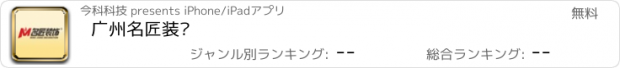 おすすめアプリ 广州名匠装饰