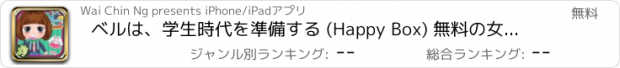 おすすめアプリ ベルは、学生時代を準備する (Happy Box) 無料の女の子のゲームを