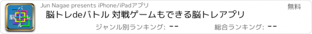 おすすめアプリ 脳トレdeバトル 対戦ゲームもできる脳トレアプリ