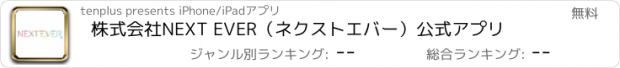 おすすめアプリ 株式会社NEXT EVER（ネクストエバー）公式アプリ