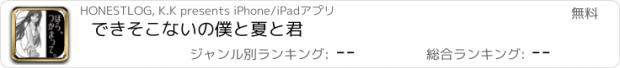 おすすめアプリ できそこないの僕と夏と君