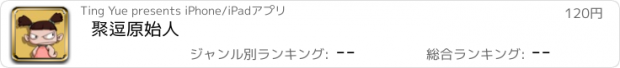 おすすめアプリ 聚逗原始人