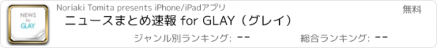 おすすめアプリ ニュースまとめ速報 for GLAY（グレイ）