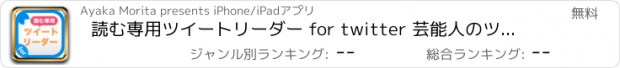 おすすめアプリ 読む専用ツイートリーダー for twitter 芸能人のツイートをまとめ読み！