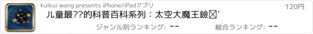 おすすめアプリ 儿童最爱读的科普百科系列：太空大魔王黑洞