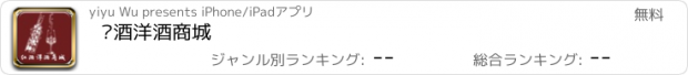 おすすめアプリ 红酒洋酒商城