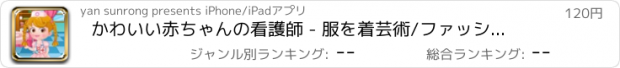 おすすめアプリ かわいい赤ちゃんの看護師 - 服を着芸術/ファッションリトルプリンセスの制服を表示します