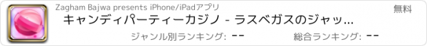 おすすめアプリ キャンディパーティーカジノ - ラスベガスのジャックポットスロット - ウィンビッグブラスト無料！