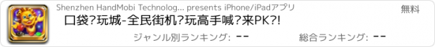 おすすめアプリ 口袋电玩城-全民街机电玩高手喊你来PK啦!