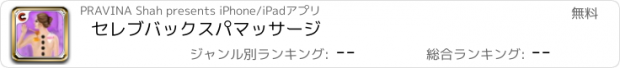 おすすめアプリ セレブバックスパマッサージ