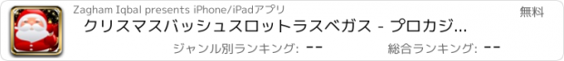 おすすめアプリ クリスマスバッシュスロットラスベガス - プロカジノスロットマシンのゲーム！