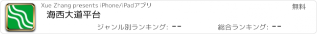 おすすめアプリ 海西大道平台