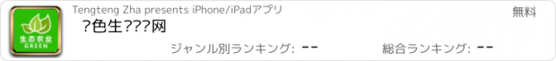 おすすめアプリ 绿色生态农业网