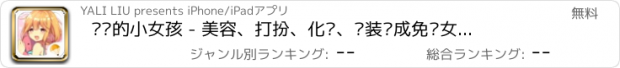 おすすめアプリ 骑马的小女孩 - 美容、打扮、化妆、换装养成免费女孩小游戏