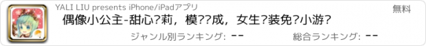 おすすめアプリ 偶像小公主-甜心萝莉，模拟养成，女生换装免费小游戏