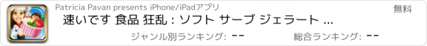 おすすめアプリ 速いです 食品 狂乱 : ソフト サーブ ジェラート アイス クリーム サンデー メーカー FREE