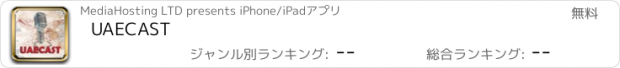 おすすめアプリ UAECAST
