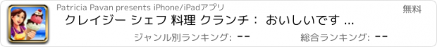 おすすめアプリ クレイジー シェフ 料理 クランチ： おいしいです ジェラート アイス クリーム サンデー メーカー FREE