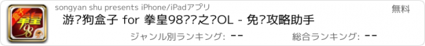 おすすめアプリ 游戏狗盒子 for 拳皇98终极之战OL - 免费攻略助手