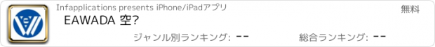 おすすめアプリ EAWADA 空净