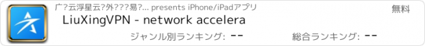 おすすめアプリ LiuXingVPN - network accelera