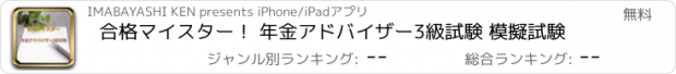 おすすめアプリ 合格マイスター！ 年金アドバイザー3級試験 模擬試験