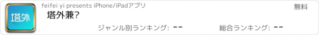 おすすめアプリ 塔外兼职