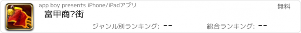 おすすめアプリ 富甲商业街