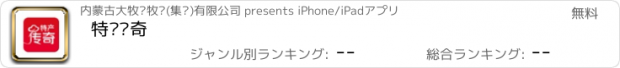 おすすめアプリ 特产传奇