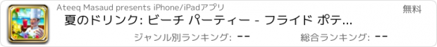 おすすめアプリ 夏のドリンク: ビーチ パーティー - フライド ポテト、アイス キャンデー、レモネード ・子供・十代の若者たちのサンドイッチ ショップ ゲーム