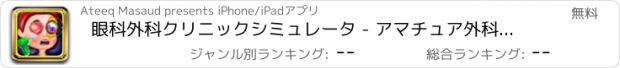 おすすめアプリ 眼科外科クリニックシミュレータ - アマチュア外科医のシミュレータ