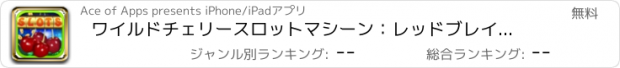 おすすめアプリ ワイルドチェリースロットマシーン：レッドブレイジング！お気に入りJACKPOTホイールカジノを再生します