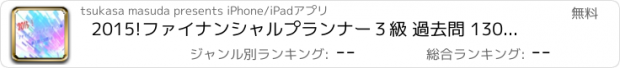 おすすめアプリ 2015!ファイナンシャルプランナー３級 過去問 130問＋α