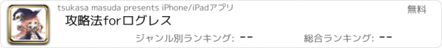 おすすめアプリ 攻略法forログレス