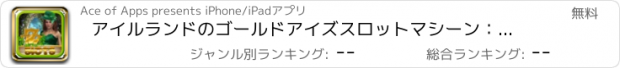 おすすめアプリ アイルランドのゴールドアイズスロットマシーン：リールの宝物！リトルレプラコーンパティのカジノ