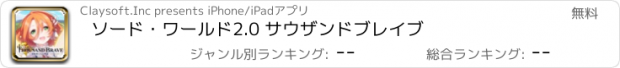 おすすめアプリ ソード･ワールド2.0 サウザンドブレイブ