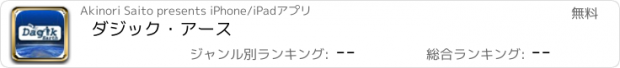 おすすめアプリ ダジック・アース