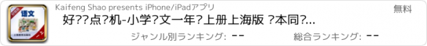 おすすめアプリ 好爸爸点读机-小学语文一年级上册上海版 课本同步有声点读教材