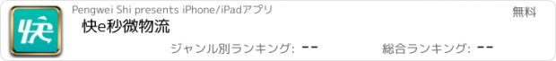 おすすめアプリ 快e秒微物流